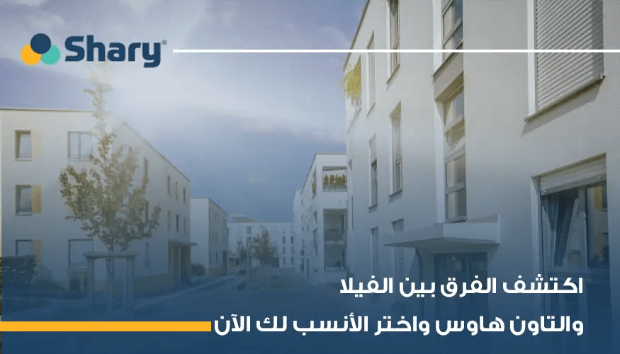 ما الفرق بين الفيلا والتاون هاوس؟ وما مميزات كل نوع؟